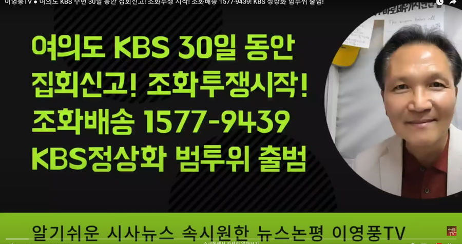 이영풍TV, 6월 12일부터 "KBS정상화 범국민투쟁" 예고